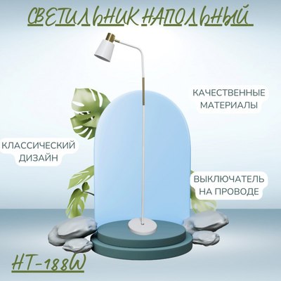 Торшер ArtStyle HT-188W