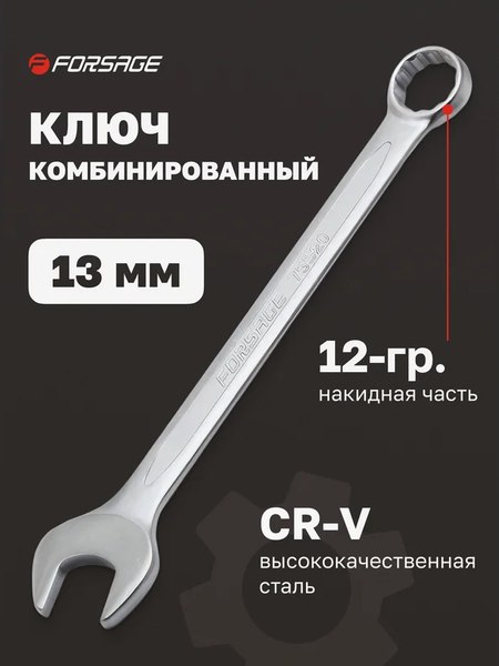 Гаечный ключ Forsage F-75513