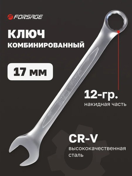 Гаечный ключ Forsage F-75517