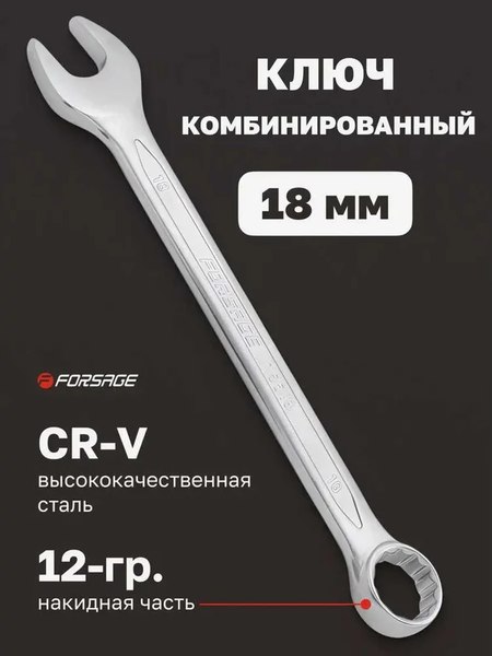 Гаечный ключ Forsage F-75518