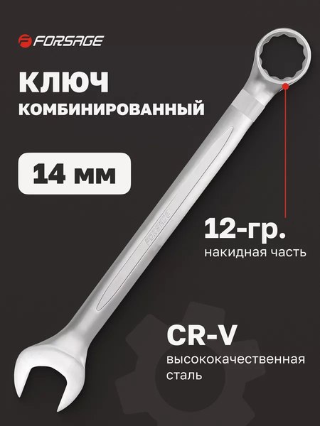Гаечный ключ Forsage F-75514