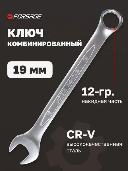 Гаечный ключ Forsage F-75519