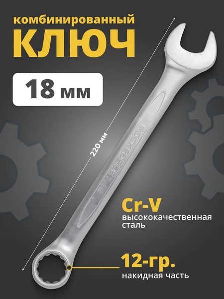 Гаечный ключ RockForce RF-75518