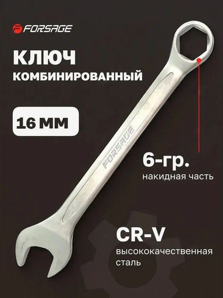 Гаечный ключ Forsage F-75516H