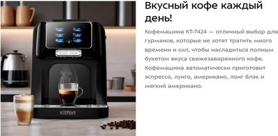 Кофемашина Kitfort КТ-7424