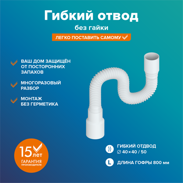 Слив (гофра) РМС ГО-0.8м