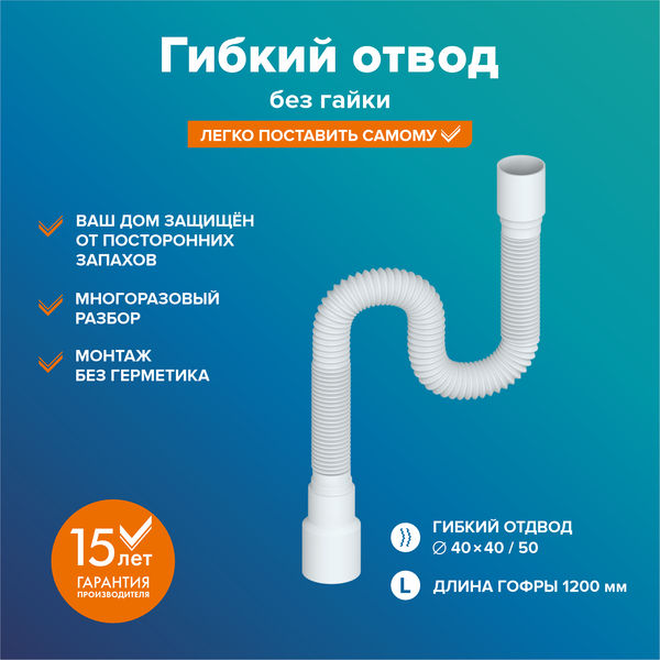 Слив (гофра) РМС ГО-1.2м