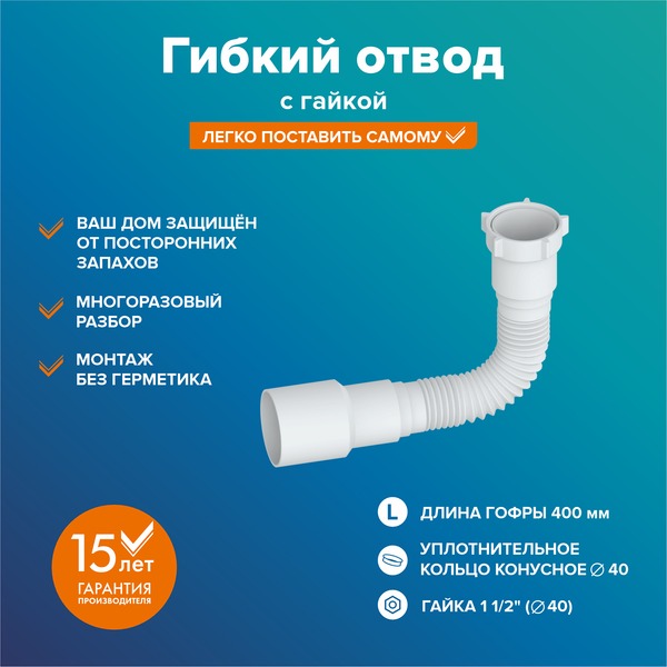 Слив (гофра) РМС ГОГ-0.4м