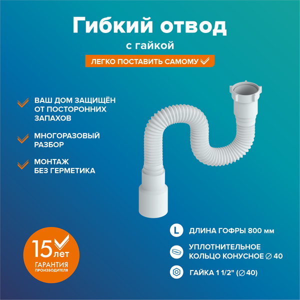 Слив (гофра) РМС ГОГ-0.8м