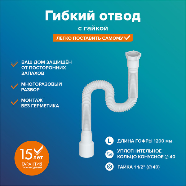 Слив (гофра) РМС ГОГ-1.2м