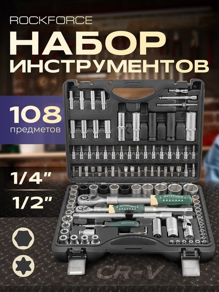 Универсальный набор инструментов RockForce RF-41082-5L New