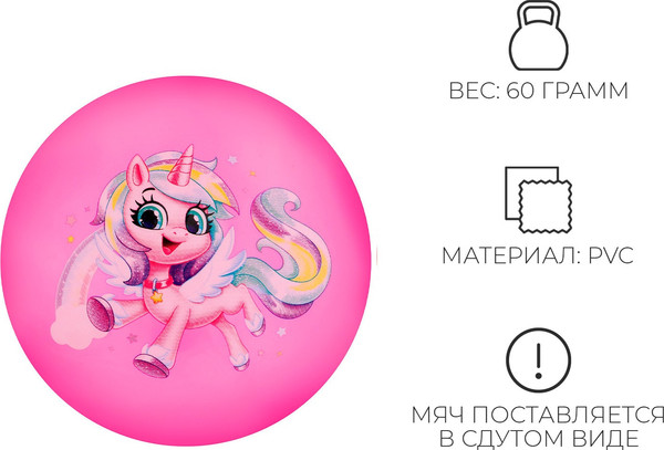 Мяч детский Zabiaka Единорожка / 9000683
