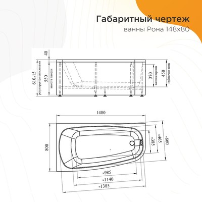 Ванна акриловая Radomir Рона 148x80 / 1-01-0-1-1-342