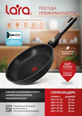 Сковорода Lara LR01-67-22