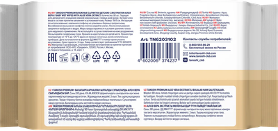 Влажные салфетки детские Tanoshi Premium c экстрактом алоэ вера