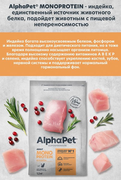 Сухой корм для кошек AlphaPet Monoprotein с индейкой / 121343