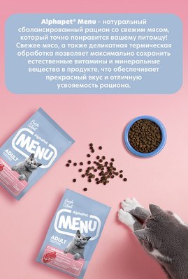 Сухой корм для кошек AlphaPet Menu с говядиной / 130001