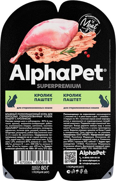 Влажный корм для кошек AlphaPet Для стерилизованных с кроликом / 211015 - фото