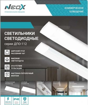 Светильник линейный Neox ДПО-112 Опал / 4690612055282