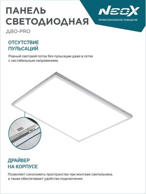 Панель светодиодная Neox ДВО-PRO 4065-Опал / 4690612057286