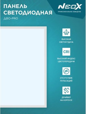 Панель светодиодная Neox ДВО-PRO 4065-Опал / 4690612057286