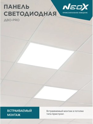Панель светодиодная Neox ДВО-PRO 4065-Опал / 4690612057286