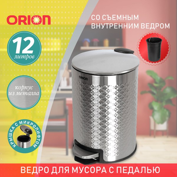 Мусорное ведро Orion Home 420120