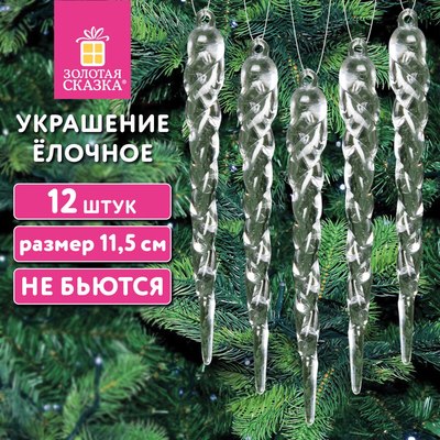 Набор елочных игрушек Золотая сказка Сосульки акриловые / 592147