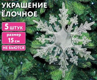 Набор елочных игрушек Золотая сказка Снежинки акриловые / 592148