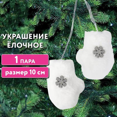 Набор елочных игрушек Золотая сказка Варежки / 592150