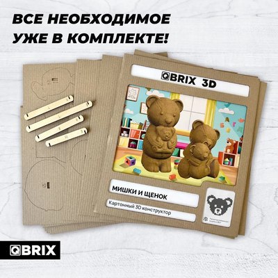 Конструктор QBRIX Мишки и щенок 3D 20085