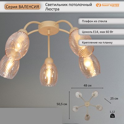 Люстра Элетех Валенсия НПБ 01-5x60-113 Е14 / 1005405436