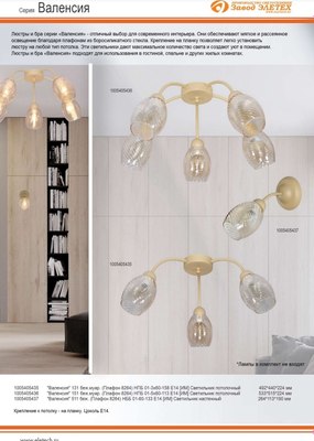 Люстра Элетех Валенсия НПБ 01-5x60-113 Е14 / 1005405436