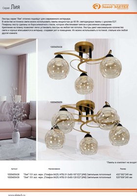 Люстра Элетех Лия НПБ 01-5x60-128 Е27 / 1005405439