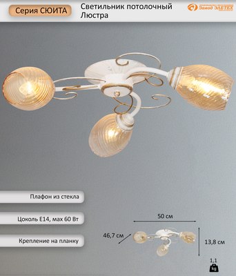 Люстра Элетех Сюита НПБ 01-3x60-166 Е14 / 1005405440
