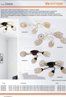 Люстра Элетех Сюита НСБ 01-3x60-179 Е14 / 1005405443