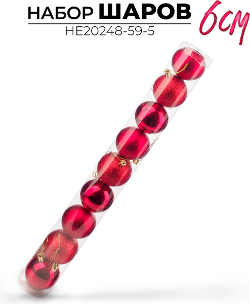 Набор шаров новогодних Ausini HE20248-59-5