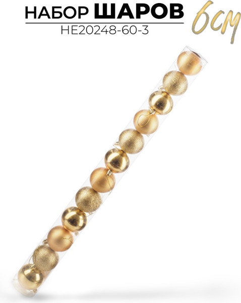 Набор шаров новогодних Ausini HE20248-60-3