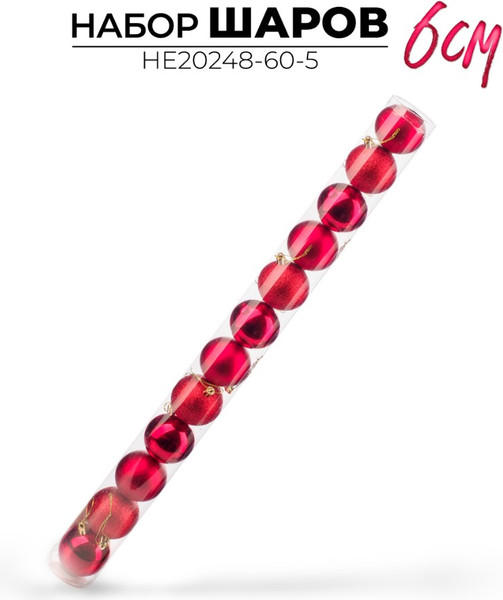 Набор шаров новогодних Ausini HE20248-60-5