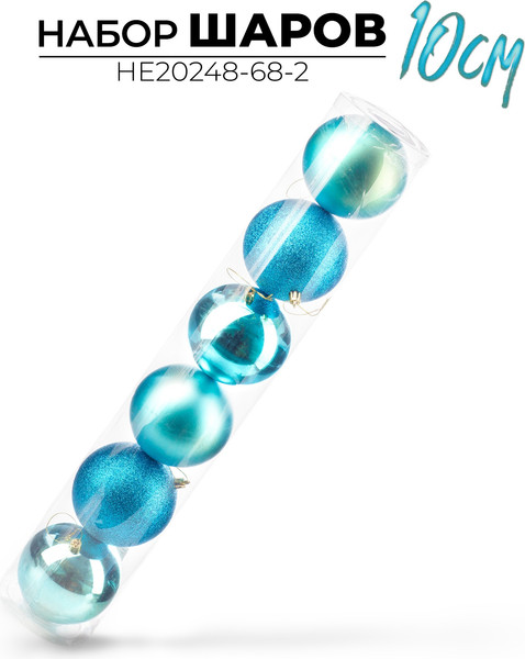 Набор шаров новогодних Ausini HE20248-68-2