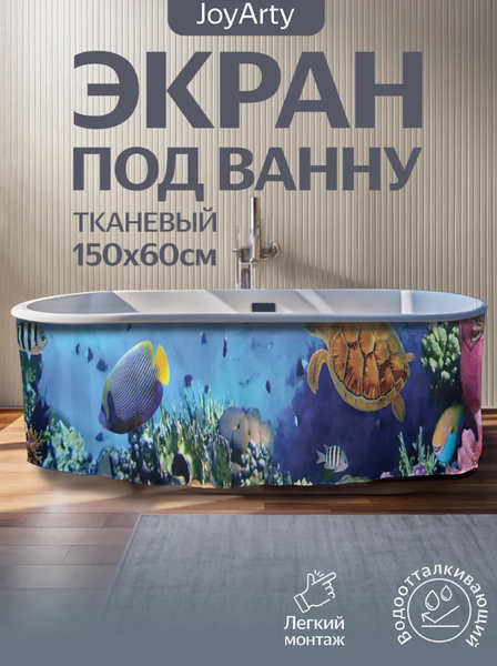 Шторка под ванну JoyArty 60x150 / bt_2611