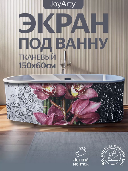 Шторка под ванну JoyArty 60x150 / bt_2729