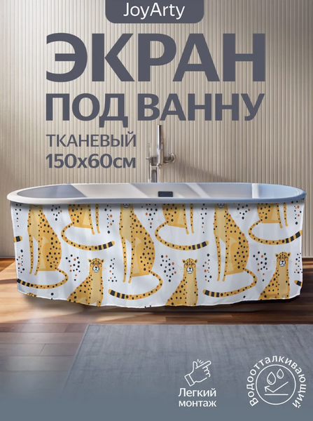 Шторка под ванну JoyArty 60x150 / bt_413920
