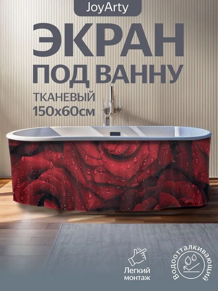 Шторка под ванну JoyArty 60x150 / bt_55699
