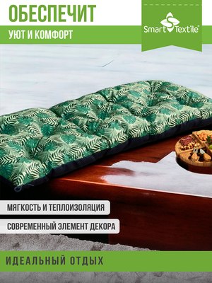Подушка для садовой мебели Smart Textile 130x50 / ST6087