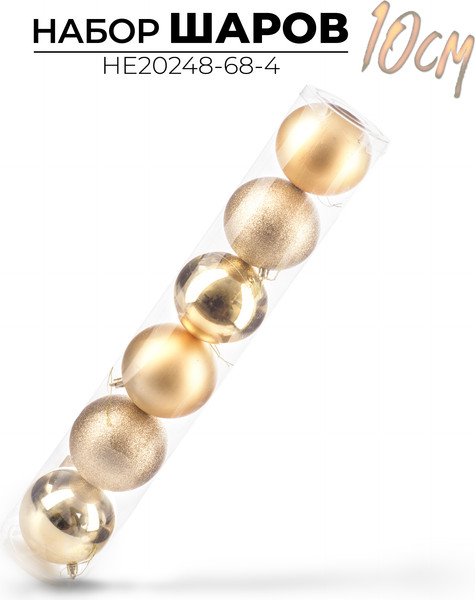 Набор шаров новогодних Ausini HE20248-68-4