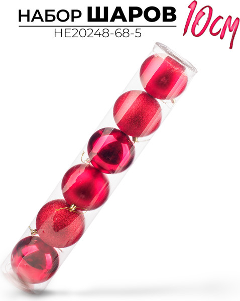 Набор шаров новогодних Ausini HE20248-68-5