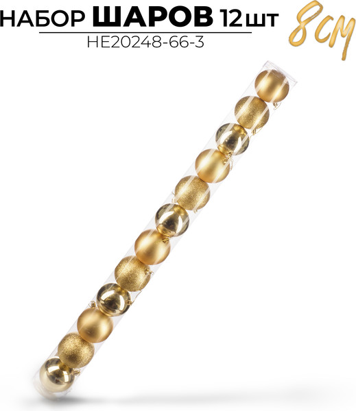 Набор шаров новогодних Ausini HE20248-66-3