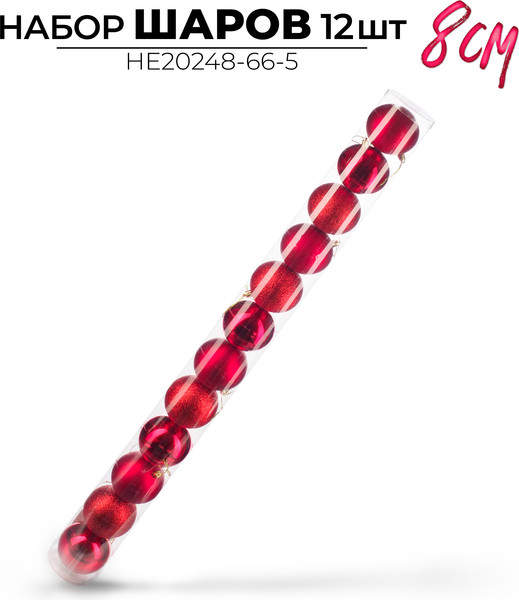 Набор шаров новогодних Ausini HE20248-66-5