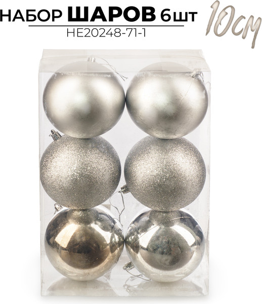 Набор шаров новогодних Ausini HE20248-71-1